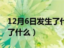 12月6日发生了什么事（历史上12月6日发生了什么）