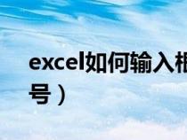 excel如何输入根号公式（excel如何输入根号）