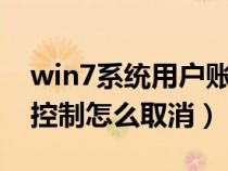 win7系统用户账户控制怎么取消（用户账户控制怎么取消）