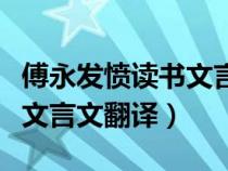 傅永发愤读书文言文翻译答案（傅永发愤读书文言文翻译）