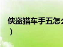 侠盗猎车手五怎么下载（侠盗猎车5下载教程）