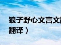 狼子野心文言文翻译50字（狼子野心文言文翻译）