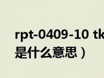 rpt-0409-10 tktnum not print（车里rpt是什么意思）