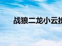 战狼二龙小云扮演者（龙小云扮演者）