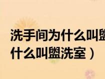 洗手间为什么叫盥洗室有什么用意（洗手间为什么叫盥洗室）