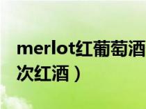 merlot红葡萄酒价格多少（merlot是什么档次红酒）