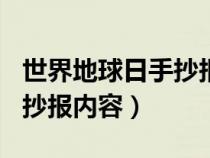 世界地球日手抄报内容100字（世界地球日手抄报内容）