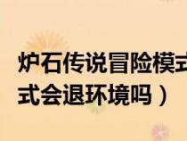 炉石传说冒险模式会反场吗（炉石传说冒险模式会退环境吗）