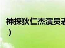 神探狄仁杰演员表第三部（神探狄仁杰演员表）