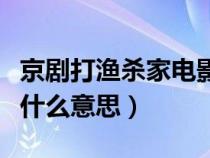 京剧打渔杀家电影在线观看（京剧打渔杀家是什么意思）