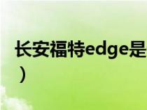 长安福特edge是什么车（福特edge是什么车）