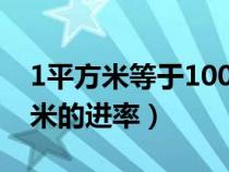 1平方米等于100平方厘米（平方厘米和平方米的进率）