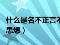 什么是名不正言不顺（名不正言不顺是哪家的思想）