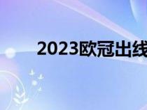 2023欧冠出线规则（欧冠出线规则）