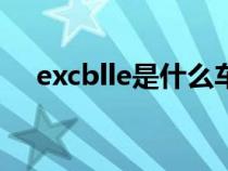 excblle是什么车（excellegt是什么车）