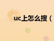 uc上怎么搜（uc浏览器怎么搜车牌）