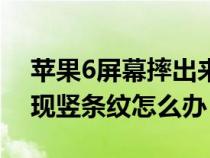 苹果6屏幕摔出来了（苹果6摔了一下屏幕出现竖条纹怎么办）