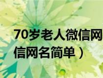 70岁老人微信网名简单有深意（70岁老人微信网名简单）