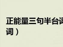 正能量三句半台词大全爆笑（正能量三句半台词）