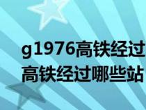 g1976高铁经过哪些站成都到上海（g1976高铁经过哪些站）