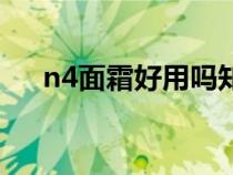 n4面霜好用吗知乎（n4面霜有激素吗）