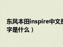 东风本田inspire中文是什么型号（东风本田inspire中文名字是什么）