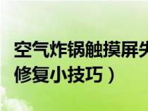 空气炸锅触摸屏失灵修复小技巧（触摸屏失灵修复小技巧）