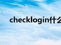 checklogin什么意思（login什么意思）