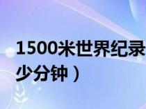 1500米世界纪录分段成绩（1500世界纪录多少分钟）