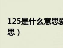 125是什么意思爱情数字表示（125是什么意思）