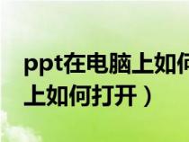 ppt在电脑上如何打开背景图片（ppt在电脑上如何打开）