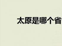 太原是哪个省省会（太原是哪个省）