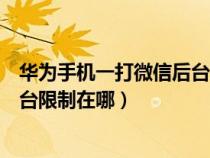 华为手机一打微信后台就显示两个小程序（华为手机应用后台限制在哪）