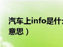 汽车上info是什么意思（汽车上的int是什么意思）