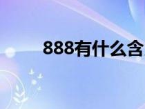 888有什么含义（888的真正含义）