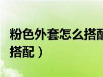 粉色外套怎么搭配下身男图片（粉色外套怎么搭配）