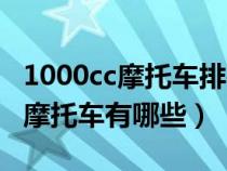 1000cc摩托车排行榜及价格（1000cc左右的摩托车有哪些）