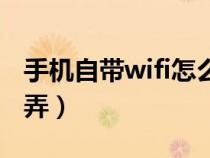 手机自带wifi怎么弄密码（手机自带wifi怎么弄）