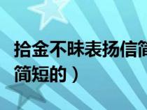 拾金不昧表扬信简短的锦旗（拾金不昧表扬信简短的）