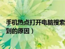 手机热点打开电脑搜索不到什么情况（手机开热点电脑找不到的原因）