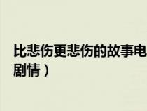 比悲伤更悲伤的故事电影感人吗（比悲伤更悲伤的故事电影剧情）