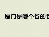 厦门是哪个省的省会城市（厦门是哪个省）