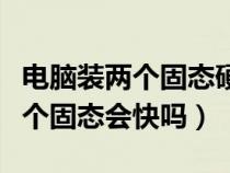 电脑装两个固态硬盘需要注意什么（电脑装两个固态会快吗）