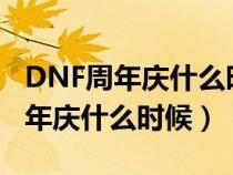 DNF周年庆什么时候开始不送称号了（dnf周年庆什么时候）