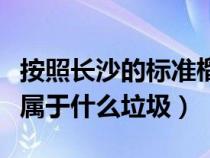 按照长沙的标准榴莲壳属于什么垃圾（榴莲壳属于什么垃圾）