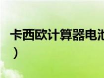 卡西欧计算器电池怎么换（卡西欧电池怎么换）