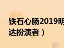 铁石心肠2019明达中枪哪一集（铁石心肠明达扮演者）