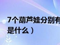 7个葫芦娃分别有什么本领（葫芦娃二娃本领是什么）