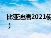 比亚迪唐2021使用手册（比亚迪唐使用教程）