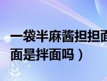 一袋半麻酱担担面是拌面还是汤面（麻酱担担面是拌面吗）